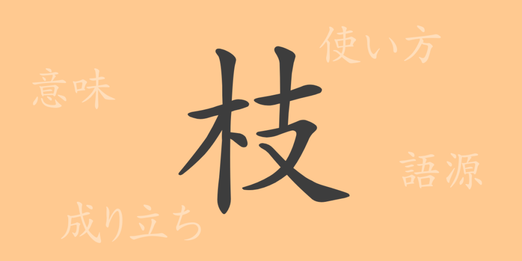 枝(シ)の漢字の成り立ち(語源)と意味、使い方、読み方、画数、部首 枝(シ)の漢字の成り立ち(語源)と意味、使い方、読み方、画数、部首