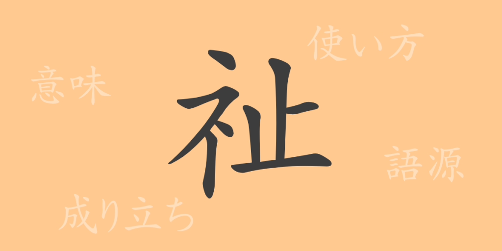 祉(シ)の漢字の成り立ち(語源)と意味、使い方、読み方、画数、部首 祉(シ)の漢字の成り立ち(語源)と意味、使い方、読み方、画数、部首