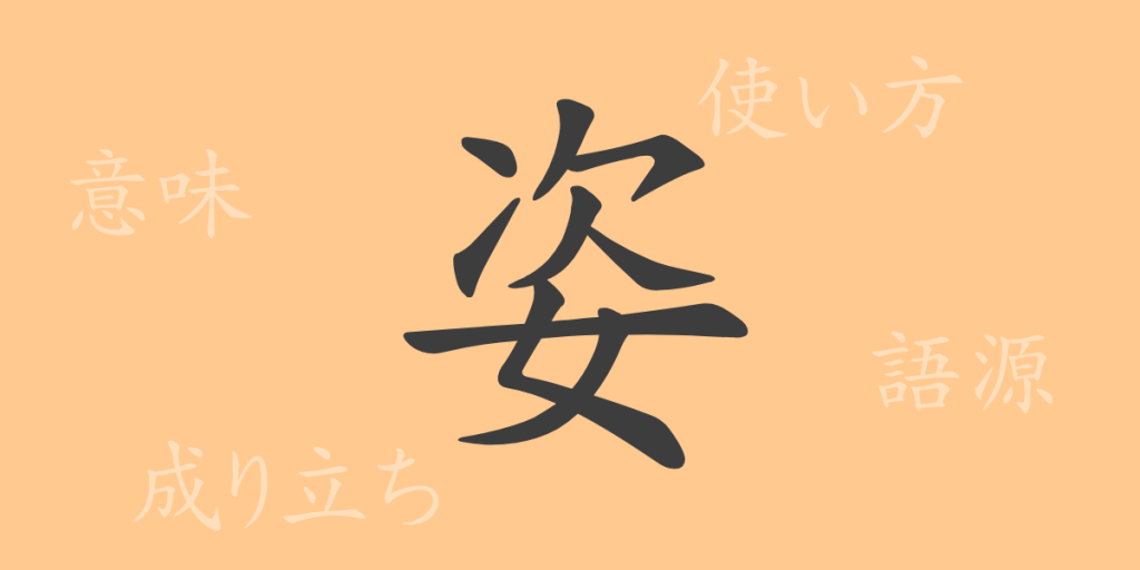 姿(シ)の漢字の成り立ち(語源)と意味、使い方、読み方、画数、部首 姿(シ)の漢字の成り立ち(語源)と意味、使い方、読み方、画数、部首