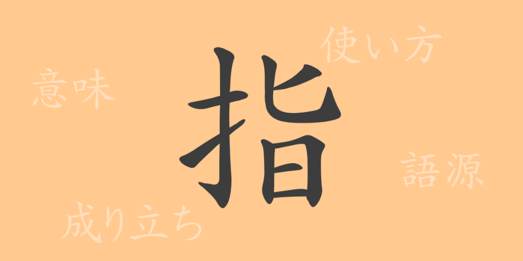 指(シ)の漢字の成り立ち(語源)と意味、使い方、読み方、画数、部首 指(シ)の漢字の成り立ち(語源)と意味、使い方、読み方、画数、部首