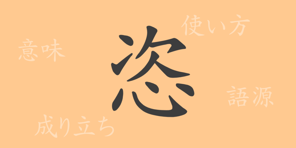 恣(シ)の漢字の成り立ち(語源)と意味、使い方、読み方、画数、部首 恣(シ)の漢字の成り立ち(語源)と意味、使い方、読み方、画数、部首
