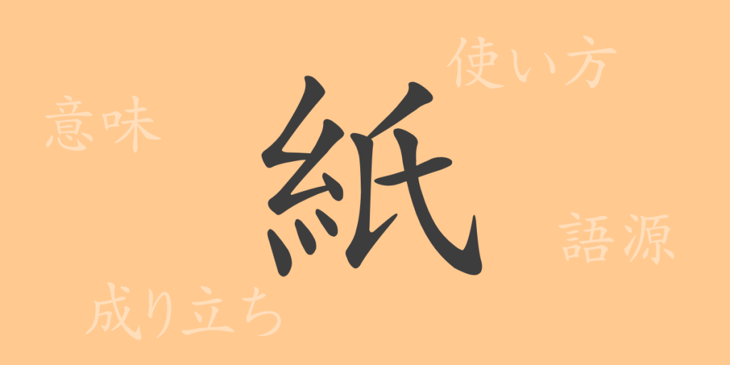 紙(シ)の漢字の成り立ち(語源)と意味、使い方、読み方、画数、部首 紙(シ)の漢字の成り立ち(語源)と意味、使い方、読み方、画数、部首