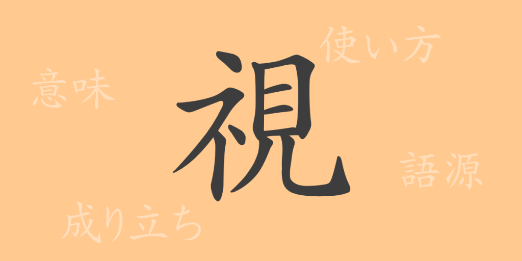 視(シ)の漢字の成り立ち(語源)と意味、使い方、読み方、画数、部首 視(シ)の漢字の成り立ち(語源)と意味、使い方、読み方、画数、部首