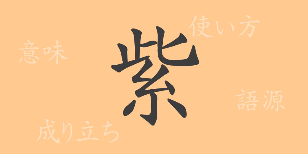 紫（シ）の漢字の成り立ち(語源)と意味、使い方、読み方、画数、部首