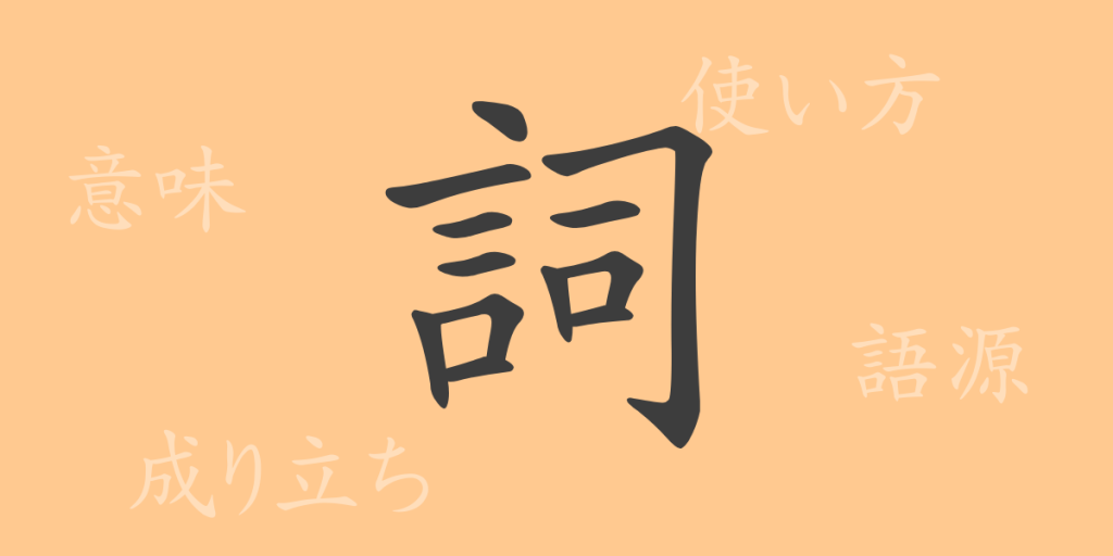 詞(シ)の漢字の成り立ち(語源)と意味、使い方、読み方、画数、部首 詞(シ)の漢字の成り立ち(語源)と意味、使い方、読み方、画数、部首