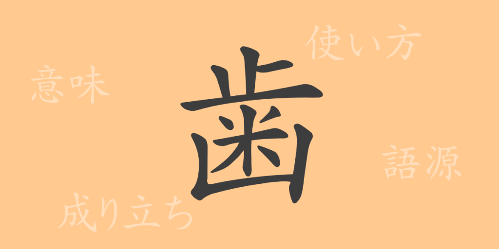 歯(シ)の漢字の成り立ち(語源)と意味、使い方、読み方、画数、部首 歯(シ)の漢字の成り立ち(語源)と意味、使い方、読み方、画数、部首