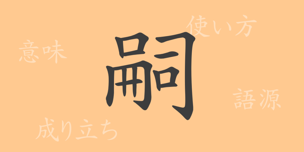 嗣（シ）の漢字の成り立ち(語源)と意味、使い方、読み方、画数、部首