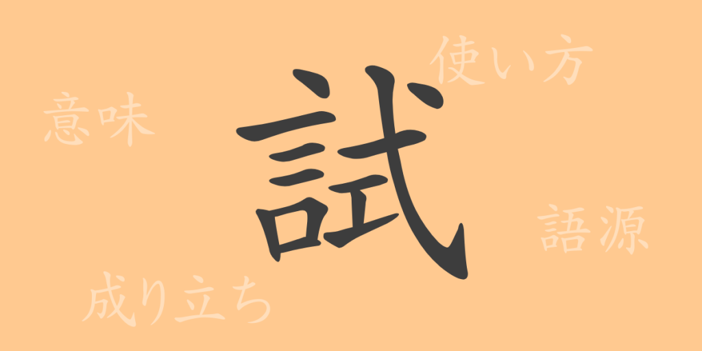試(シ)の漢字の成り立ち(語源)と意味、使い方、読み方、画数、部首 試(シ)の漢字の成り立ち(語源)と意味、使い方、読み方、画数、部首
