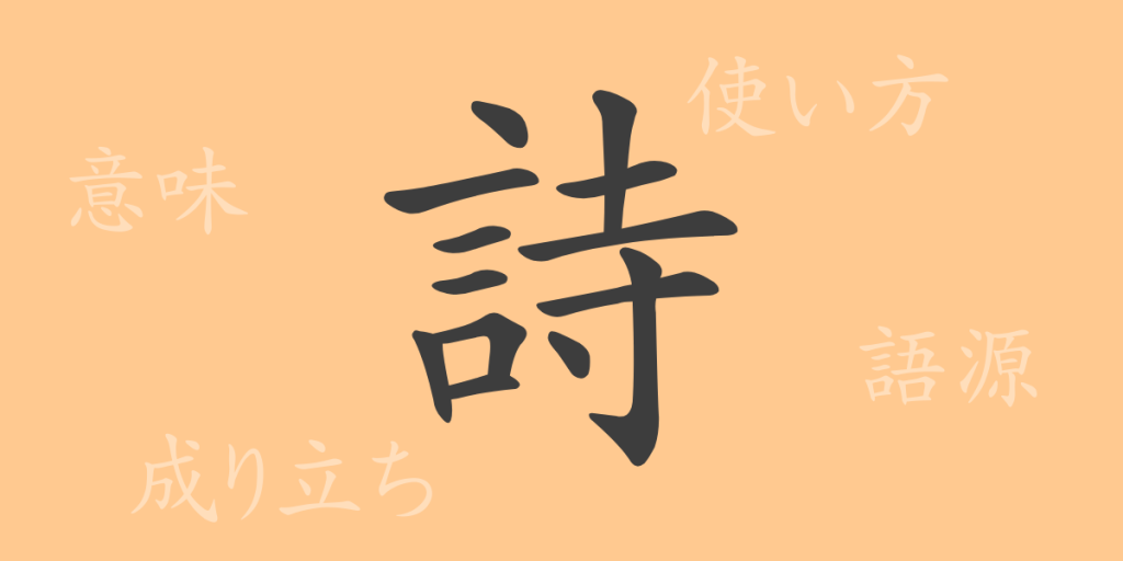 詩(シ)の漢字の成り立ち(語源)と意味、使い方、読み方、画数、部首 詩(シ)の漢字の成り立ち(語源)と意味、使い方、読み方、画数、部首