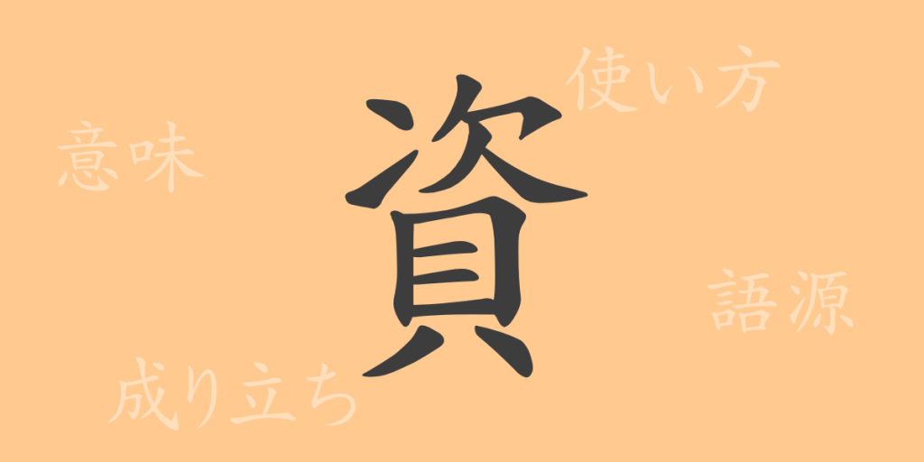 資(シ)の漢字の成り立ち(語源)と意味、使い方、読み方、画数、部首 資(シ)の漢字の成り立ち(語源)と意味、使い方、読み方、画数、部首