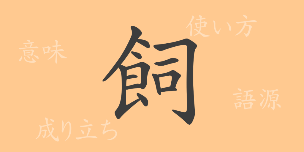 飼(シ)の漢字の成り立ち(語源)と意味、使い方、読み方、画数、部首 飼(シ)の漢字の成り立ち(語源)と意味、使い方、読み方、画数、部首