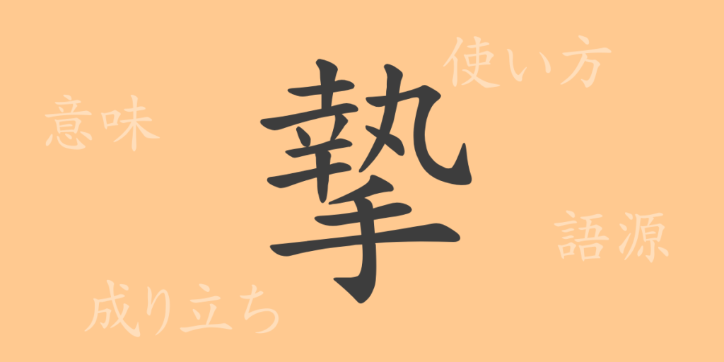 摯（シ）の漢字の成り立ち(語源)と意味、使い方、読み方、画数、部首