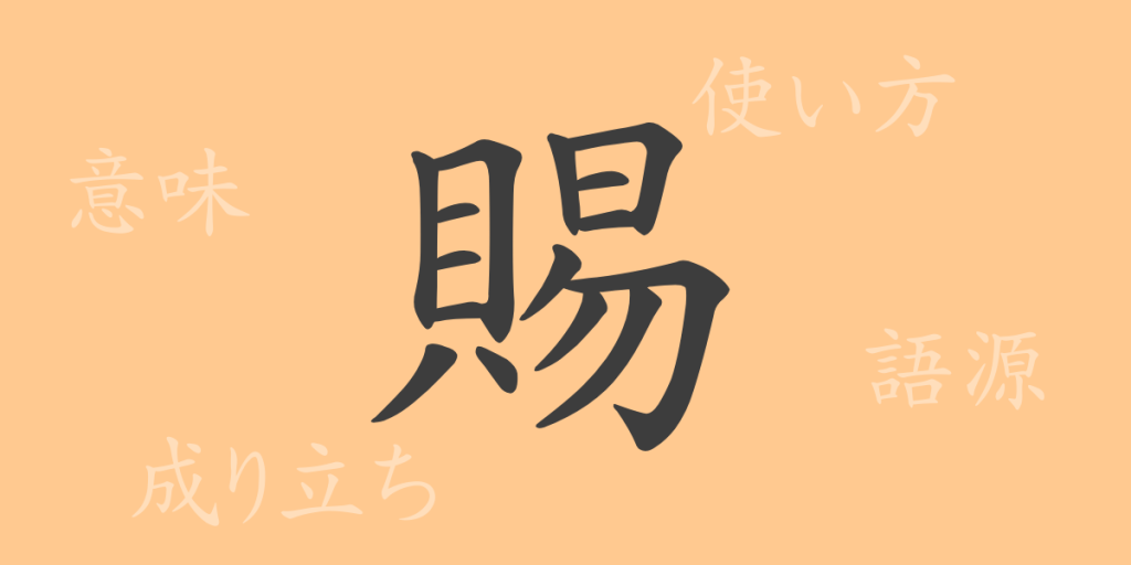 賜（シ）の漢字の成り立ち(語源)と意味、使い方、読み方、画数、部首