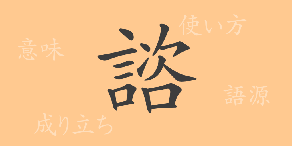 諮(シ)の漢字の成り立ち(語源)と意味、使い方、読み方、画数、部首 諮(シ)の漢字の成り立ち(語源)と意味、使い方、読み方、画数、部首