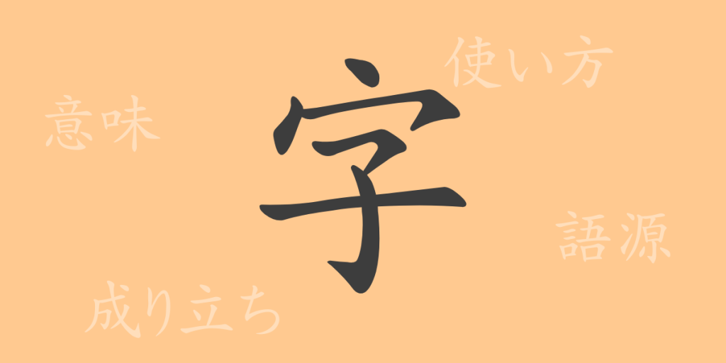 字（ジ）の漢字の成り立ち(語源)と意味、使い方、読み方、画数、部首