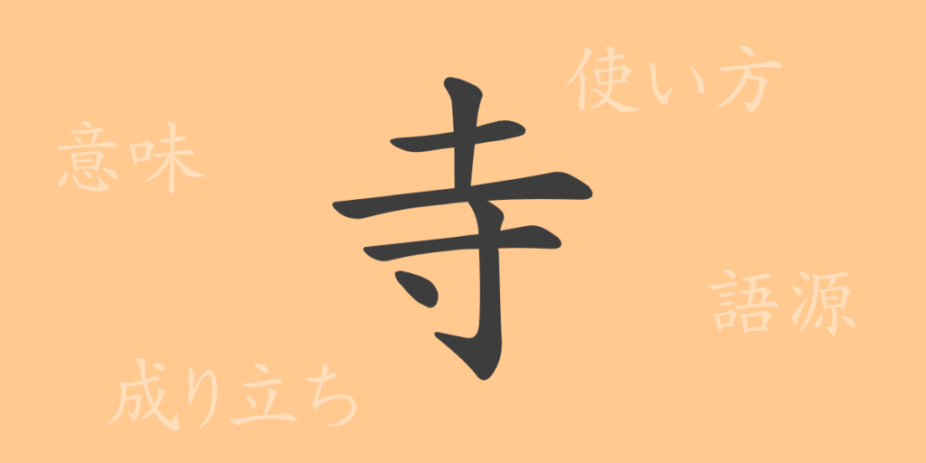 寺(ジ)の漢字の成り立ち(語源)と意味、使い方、読み方、画数、部首 寺(ジ)の漢字の成り立ち(語源)と意味、使い方、読み方、画数、部首