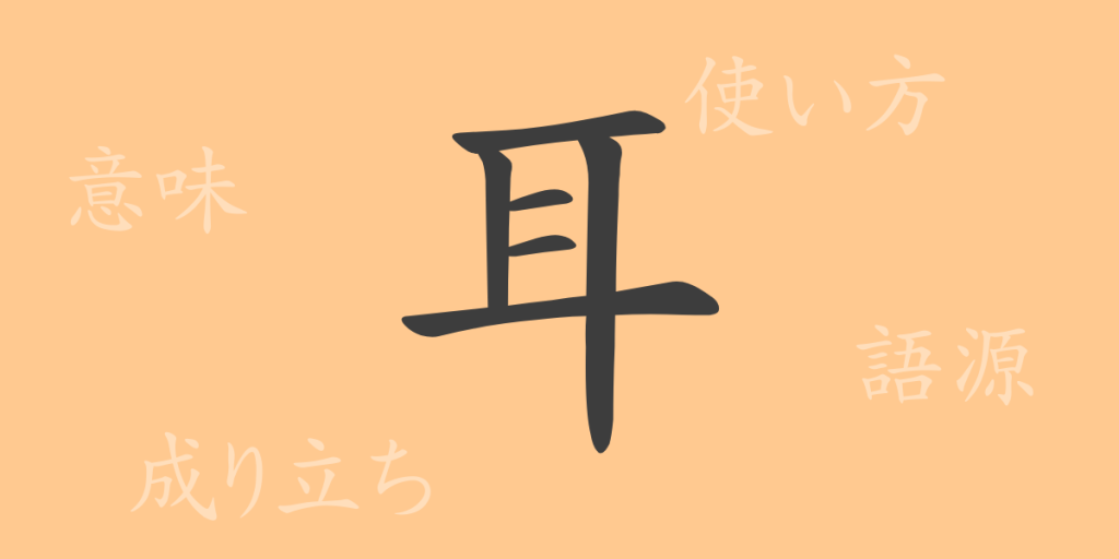 耳(ジ)の漢字の成り立ち(語源)と意味、使い方、読み方、画数、部首 耳(ジ)の漢字の成り立ち(語源)と意味、使い方、読み方、画数、部首