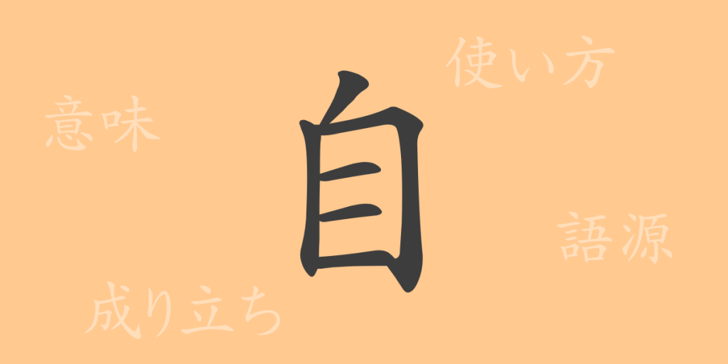 自(ジ)の漢字の成り立ち(語源)と意味、使い方、読み方、画数、部首 自(ジ)の漢字の成り立ち(語源)と意味、使い方、読み方、画数、部首