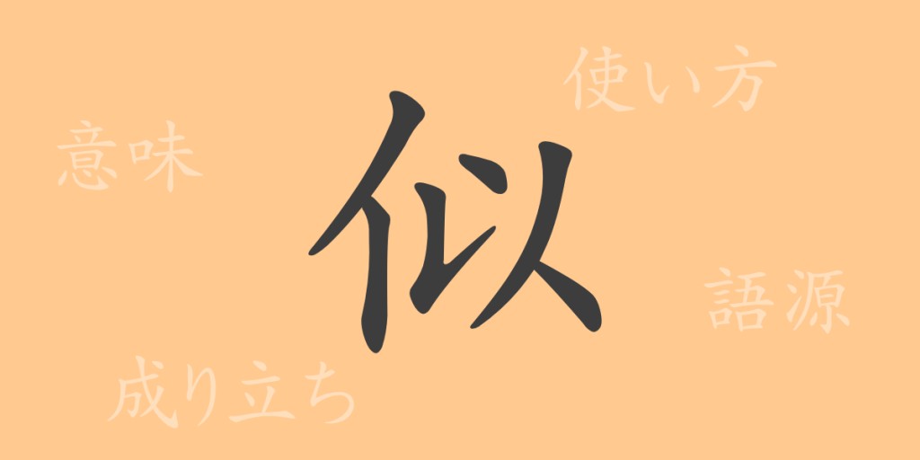 似(ジ)の漢字の成り立ち(語源)と意味、使い方、読み方、画数、部首 似(ジ)の漢字の成り立ち(語源)と意味、使い方、読み方、画数、部首