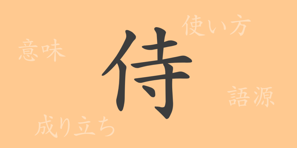 侍(ジ)の漢字の成り立ち(語源)と意味、使い方、読み方、画数、部首 侍(ジ)の漢字の成り立ち(語源)と意味、使い方、読み方、画数、部首