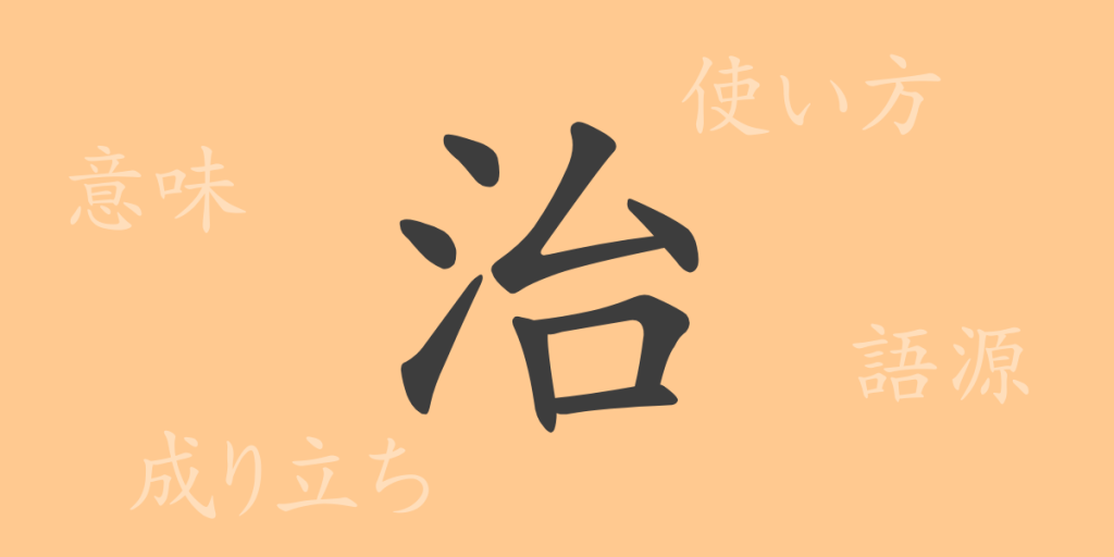 治(ジ)の漢字の成り立ち(語源)と意味、使い方、読み方、画数、部首 治(ジ)の漢字の成り立ち(語源)と意味、使い方、読み方、画数、部首