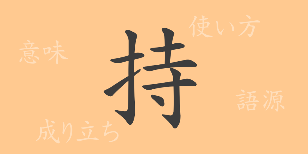 持（ジ）の漢字の成り立ち(語源)と意味、使い方、読み方、画数、部首