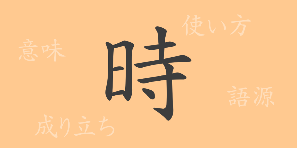 時(ジ)の漢字の成り立ち(語源)と意味、使い方、読み方、画数、部首 時(ジ)の漢字の成り立ち(語源)と意味、使い方、読み方、画数、部首