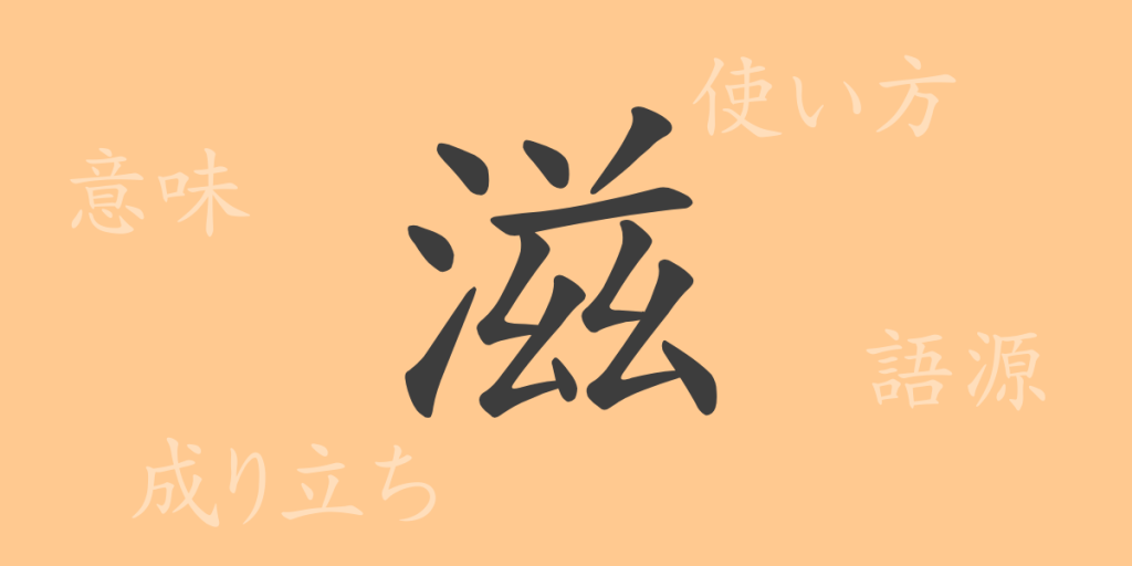 滋(ジ)の漢字の成り立ち(語源)と意味、使い方、読み方、画数、部首 滋(ジ)の漢字の成り立ち(語源)と意味、使い方、読み方、画数、部首