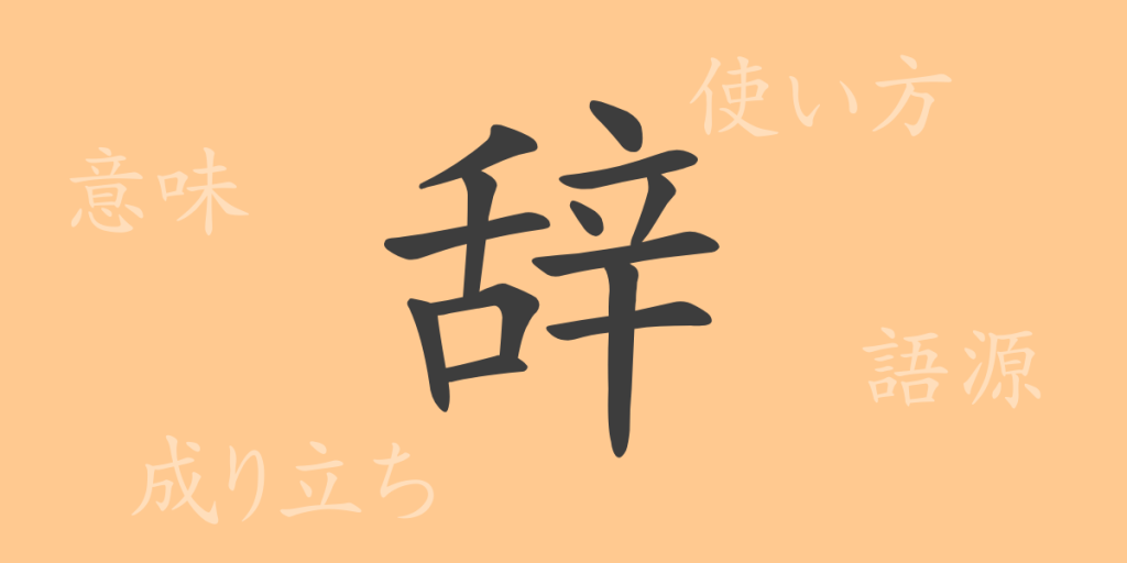 辞（ジ）の漢字の成り立ち(語源)と意味、使い方、読み方、画数、部首