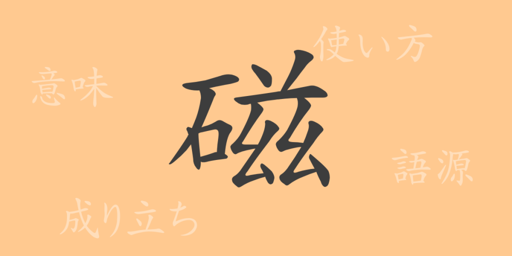 磁(ジ)の漢字の成り立ち(語源)と意味、使い方、読み方、画数、部首 磁(ジ)の漢字の成り立ち(語源)と意味、使い方、読み方、画数、部首