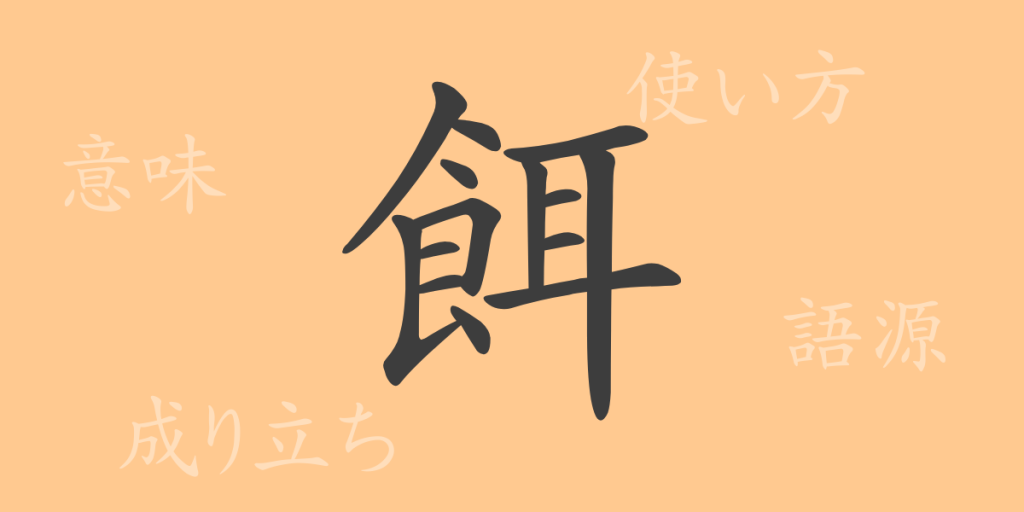 餌(ジ)の漢字の成り立ち(語源)と意味、使い方、読み方、画数、部首 餌(ジ)の漢字の成り立ち(語源)と意味、使い方、読み方、画数、部首
