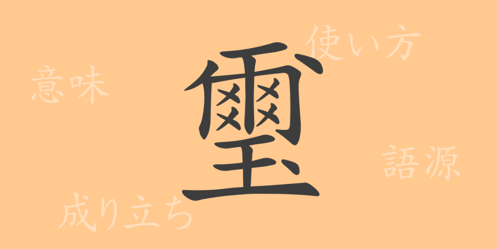 璽(ジ)の漢字の成り立ち(語源)と意味、使い方、読み方、画数、部首 璽(ジ)の漢字の成り立ち(語源)と意味、使い方、読み方、画数、部首