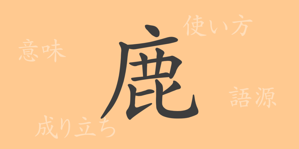 鹿(しか)の漢字の成り立ち(語源)と意味、使い方、読み方、画数、部首 鹿(しか)の漢字の成り立ち(語源)と意味、使い方、読み方、画数、部首