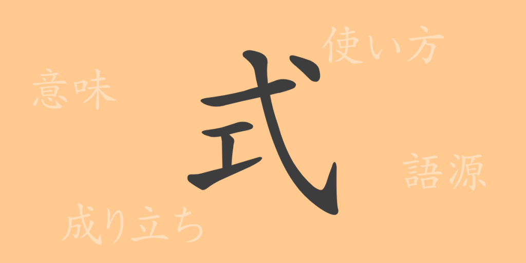 式(シキ)の漢字の成り立ち(語源)と意味、使い方、読み方、画数、部首 式(シキ)の漢字の成り立ち(語源)と意味、使い方、読み方、画数、部首