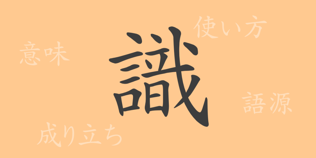 識(シキ)の漢字の成り立ち(語源)と意味、使い方、読み方、画数、部首 識(シキ)の漢字の成り立ち(語源)と意味、使い方、読み方、画数、部首