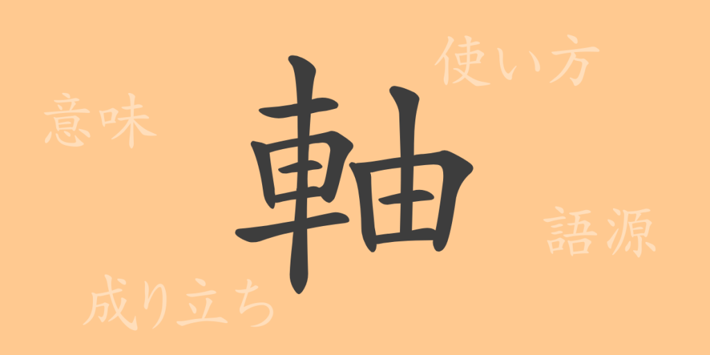 軸(ジク)の漢字の成り立ち(語源)と意味、使い方、読み方、画数、部首 軸(ジク)の漢字の成り立ち(語源)と意味、使い方、読み方、画数、部首