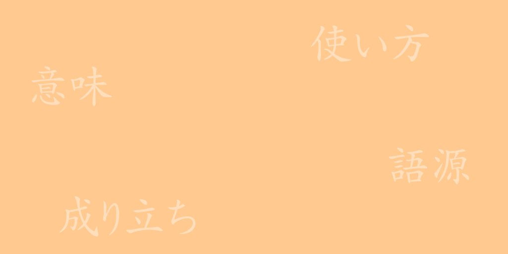 𠮟（シツ）の漢字の成り立ち(語源)と意味、使い方、読み方、画数、部首