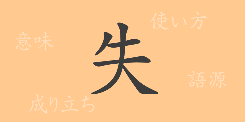 失(シツ)の漢字の成り立ち(語源)と意味、使い方、読み方、画数、部首 失(シツ)の漢字の成り立ち(語源)と意味、使い方、読み方、画数、部首