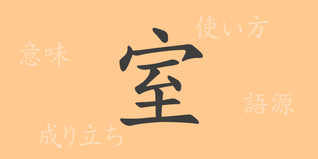 室(シツ)の漢字の成り立ち(語源)と意味、使い方、読み方、画数、部首 室(シツ)の漢字の成り立ち(語源)と意味、使い方、読み方、画数、部首