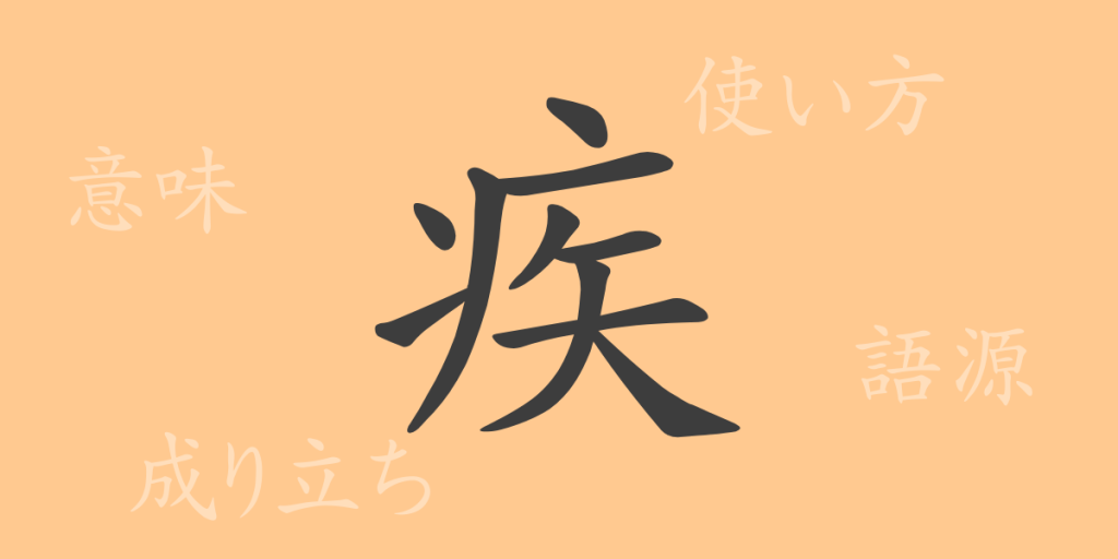 疾(シツ)の漢字の成り立ち(語源)と意味、使い方、読み方、画数、部首 疾(シツ)の漢字の成り立ち(語源)と意味、使い方、読み方、画数、部首