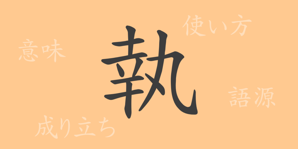 執(シツ)の漢字の成り立ち(語源)と意味、使い方、読み方、画数、部首 執(シツ)の漢字の成り立ち(語源)と意味、使い方、読み方、画数、部首