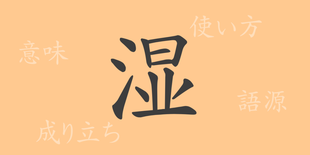 湿(シツ)の漢字の成り立ち(語源)と意味、使い方、読み方、画数、部首 湿(シツ)の漢字の成り立ち(語源)と意味、使い方、読み方、画数、部首