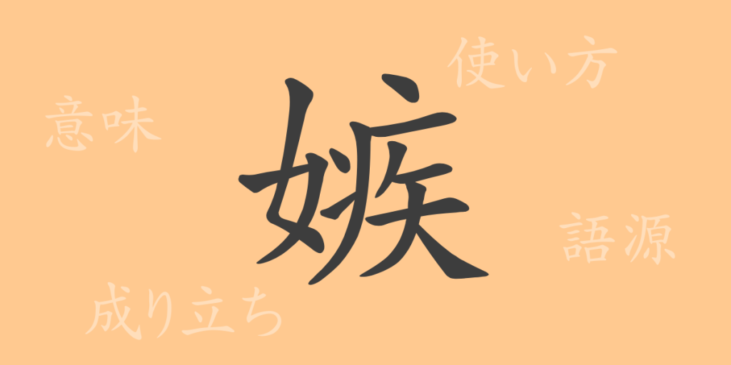 嫉（シツ）の漢字の成り立ち(語源)と意味、使い方、読み方、画数、部首