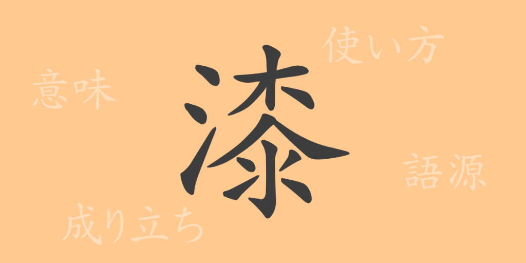 漆(シツ)の漢字の成り立ち(語源)と意味、使い方、読み方、画数、部首 漆(シツ)の漢字の成り立ち(語源)と意味、使い方、読み方、画数、部首