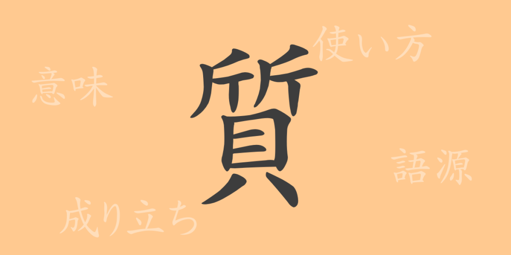 質(シツ)の漢字の成り立ち(語源)と意味、使い方、読み方、画数、部首 質(シツ)の漢字の成り立ち(語源)と意味、使い方、読み方、画数、部首