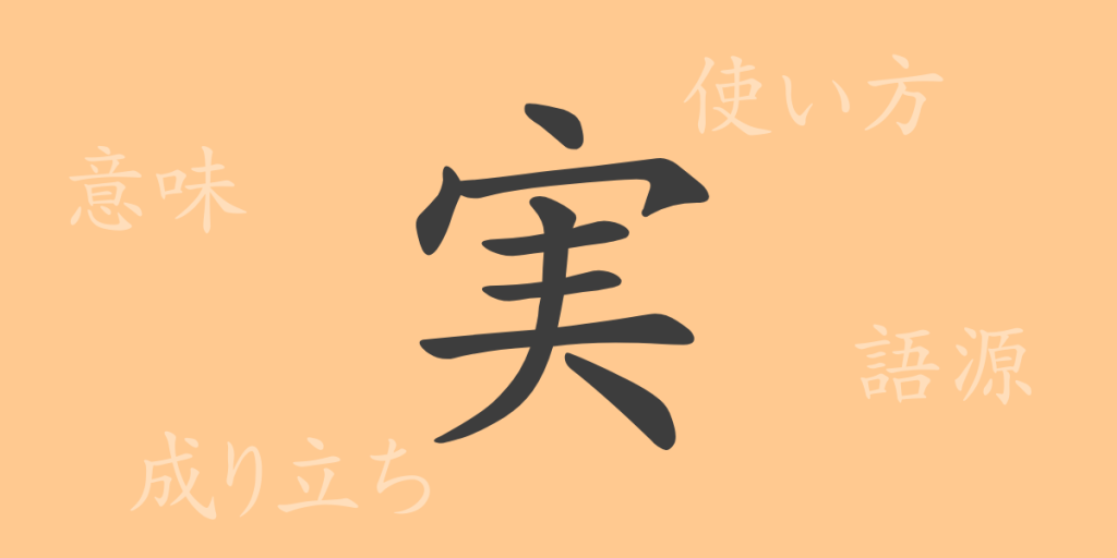 実（ジツ）の漢字の成り立ち(語源)と意味、使い方、読み方、画数、部首