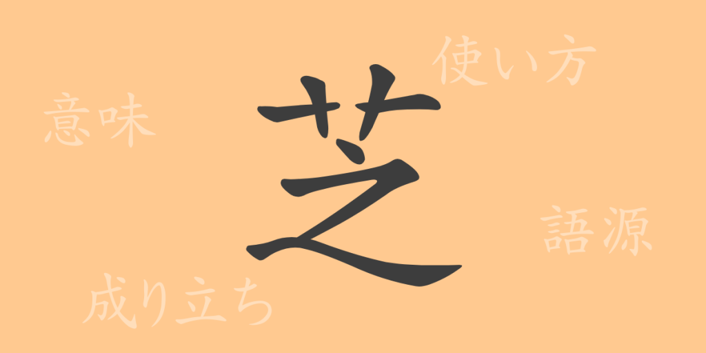 芝(しば)の漢字の成り立ち(語源)と意味、使い方、読み方、画数、部首 芝(しば)の漢字の成り立ち(語源)と意味、使い方、読み方、画数、部首