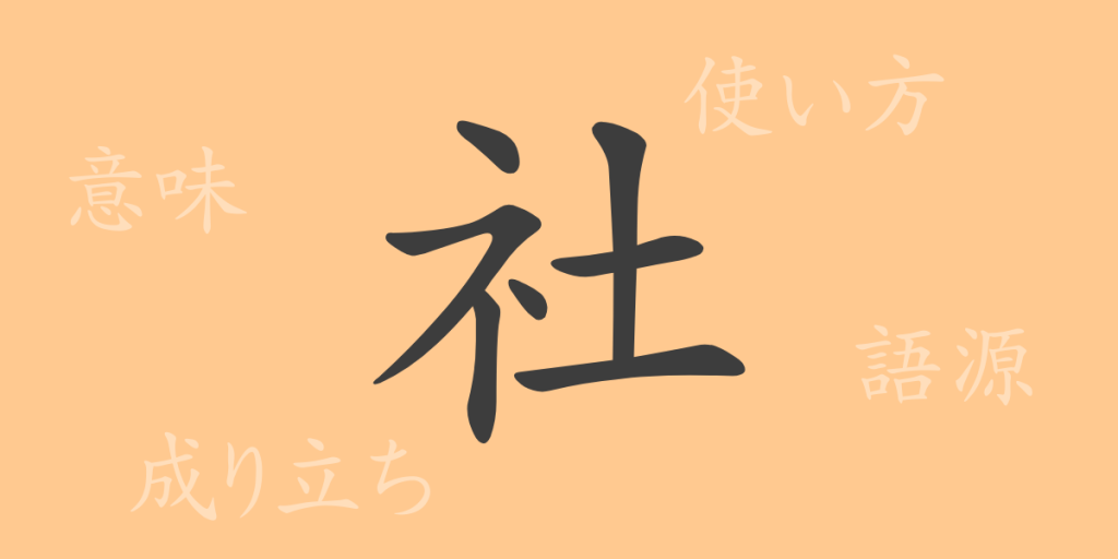 社(シャ)の漢字の成り立ち(語源)と意味、使い方、読み方、画数、部首 社(シャ)の漢字の成り立ち(語源)と意味、使い方、読み方、画数、部首