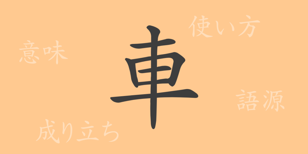 車(シャ)の漢字の成り立ち(語源)と意味、使い方、読み方、画数、部首 車(シャ)の漢字の成り立ち(語源)と意味、使い方、読み方、画数、部首
