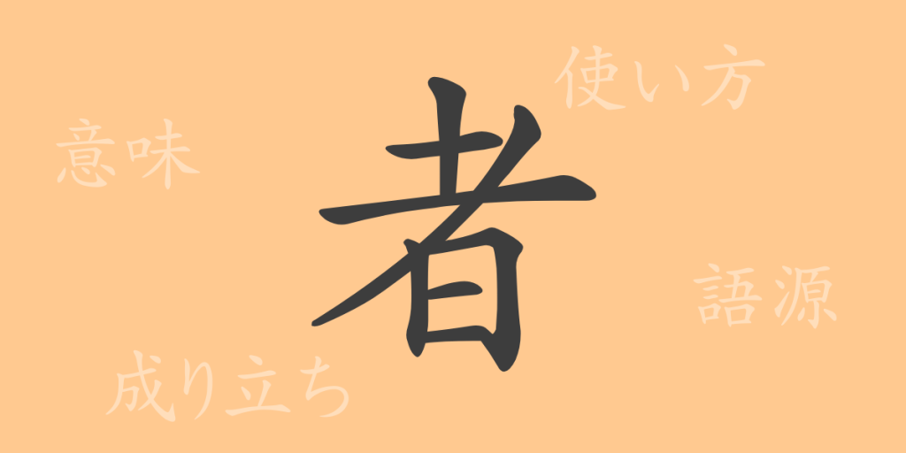 者(シャ)の漢字の成り立ち(語源)と意味、使い方、読み方、画数、部首 者(シャ)の漢字の成り立ち(語源)と意味、使い方、読み方、画数、部首